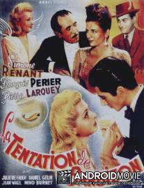 Барбизонское искушение / La tentation de Barbizon