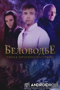 Беловодье. Тайна затерянной страны / Belovode. Tayna zateryannoy strani