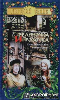 Беляночка и Розочка / Schneewei?chen und Rosenrot