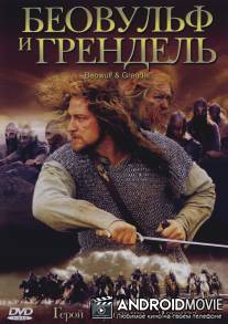 Беовульф и Грендель / 