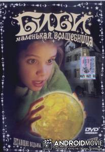 Биби - маленькая волшебница / Bibi Blocksberg