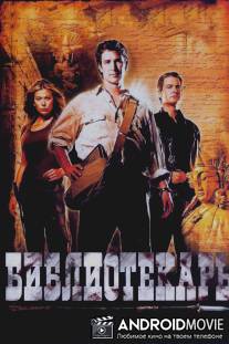 Библиотекарь: В поисках копья судьбы / Librarian: Quest for the Spear, The