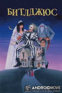 Битлджус / Beetle Juice