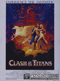 Битва Титанов / Clash of the Titans