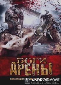 Боги арены / Kingdom of Gladiators