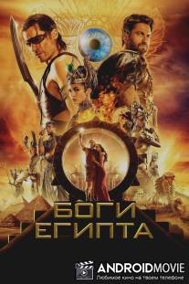 Боги Египта / Gods of Egypt