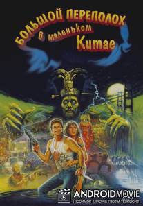 Большой переполох в маленьком Китае / Big Trouble in Little China
