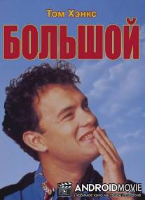 Большой / Big