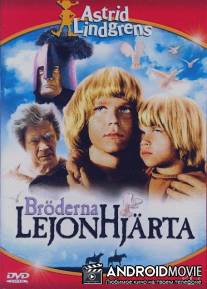 Братья Львиное сердце / Broderna Lejonhjarta