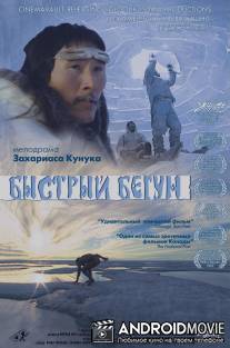 Быстрый бегун / Atanarjuat