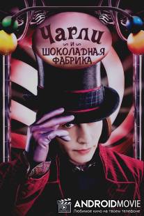 Чарли и шоколадная фабрика / Charlie and the Chocolate Factory