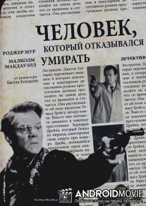 Человек, который отказывался умирать / Man Who Wouldn't Die, The