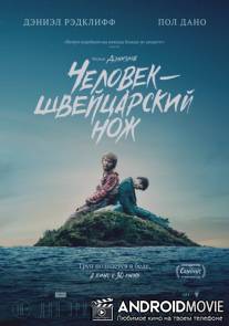 Человек – швейцарский нож / Swiss Army Man