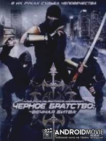 Черное братство: вечная битва / Fists of Righteous Harmony