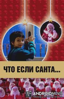 Что, если Санта…? / Il mio amico Babbo Natale