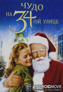Чудо на 34-й улице / Miracle on 34th Street