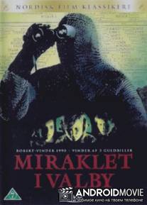 Чудо в Вальбю / Miraklet i Valby