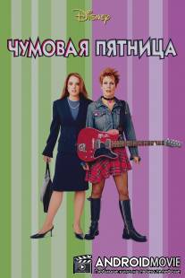Чумовая пятница / Freaky Friday
