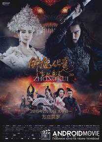 Чжун Куй: Снежная дева и тёмный кристалл / Zhong Kui fu mo: Xue yao mo ling