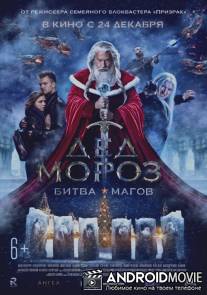 Дед Мороз. Битва Магов