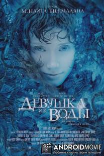 Девушка из воды / Lady in the Water