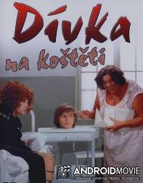 Девушка на метле / Divka na kosteti