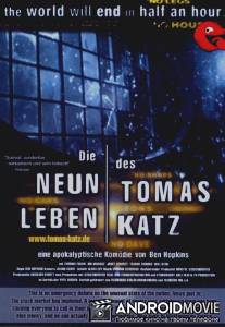 Девять жизней Томаса Катца / Nine Lives of Tomas Katz, The
