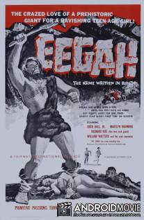 Дикарь / Eegah