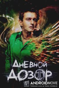 Дневной дозор / Dnevnoy dozor
