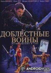 Доблестные воины 2: Возвращение в Тао / Warriors of Virtue: The Return to Tao