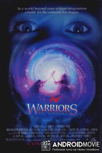 Доблестные воины / Warriors of Virtue