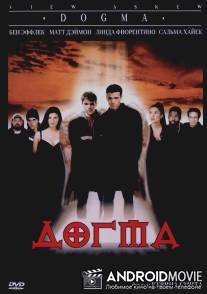 Догма / Dogma