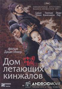 Дом летающих кинжалов / Shi mian mai fu