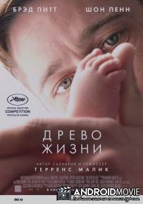 Древо жизни / Tree of Life, The