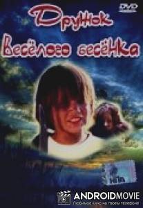 Дружок веселого бесенка / Przyjaciel wesolego diabla