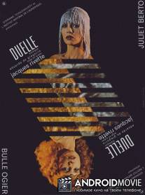 Дуэль (карантин) / Duelle (une quarantaine)
