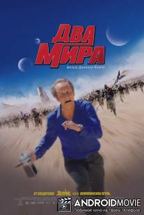 Два мира / Les deux mondes