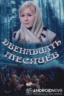 Двенадцать месяцев / Dvenadtsat mesyatsev