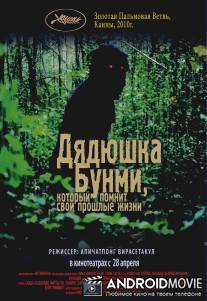 Дядюшка Бунми, который помнит свои прошлые жизни / Loong Boonmee raleuk chat