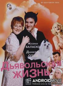 Дьявольская жизнь / Ma vie est un enfer