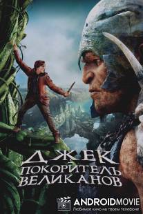 Джек - покоритель великанов / Jack the Giant Slayer