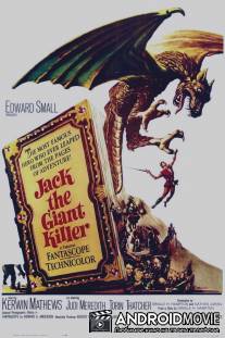 Джек убийца великанов / Jack the Giant Killer