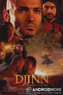 Джин / Djinn