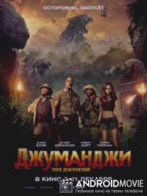 Джуманджи: Зов джунглей / Jumanji: Welcome to the Jungle