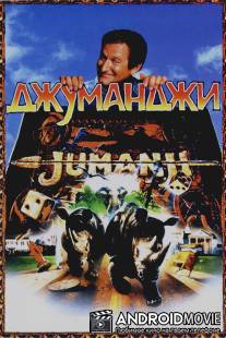 Джуманджи / Jumanji