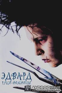 Эдвард руки-ножницы / Edward Scissorhands