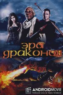Эра драконов / Age of the Dragons