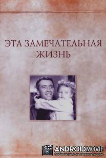 Эта замечательная жизнь / It's a Wonderful Life