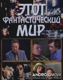 Этот фантастический мир. Выпуск 16: Психодинамика колдовства / Etot fantasticheskiy mir. Vypusk 16: Psikhodinamika koldovstva