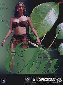 Ева / Eve